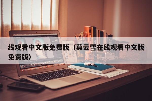 线观看中文版免费版(莫云雪在线观看中文版免费版)