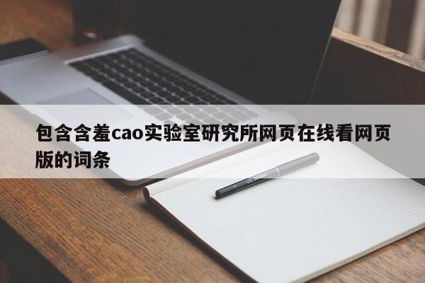 包含含羞cao实验室研究所网页在线看网页版的词条
