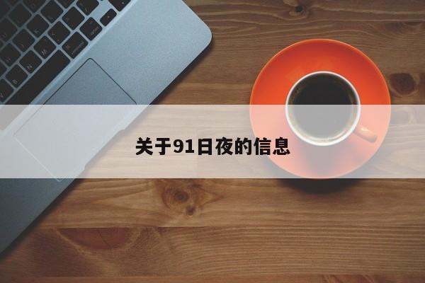 关于91日夜的信息