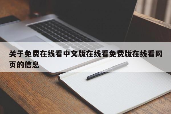 关于免费在线看中文版在线看免费版在线看网页的信息