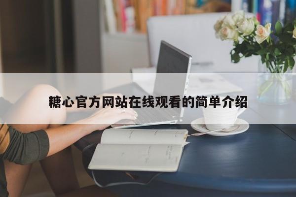 糖心官方网站在线观看的简单介绍