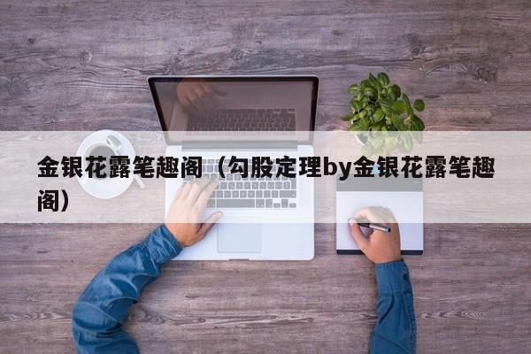 金银花露笔趣阁(勾股定理by金银花露笔趣阁)