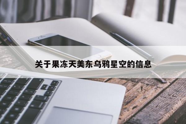 关于果冻天美东乌鸦星空的信息