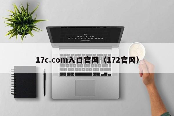 17c.com入口官网(172官网)