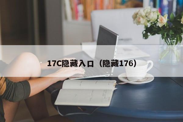 17C隐藏入口(隐藏176)