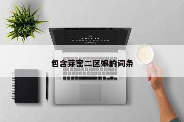 包含芽密二区娘的词条