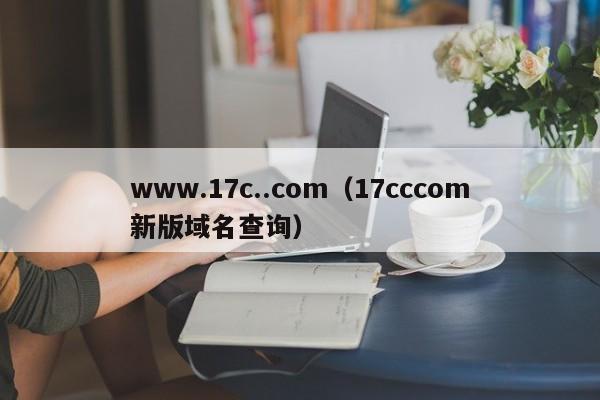 www.17c..com(17cccom新版域名查询)