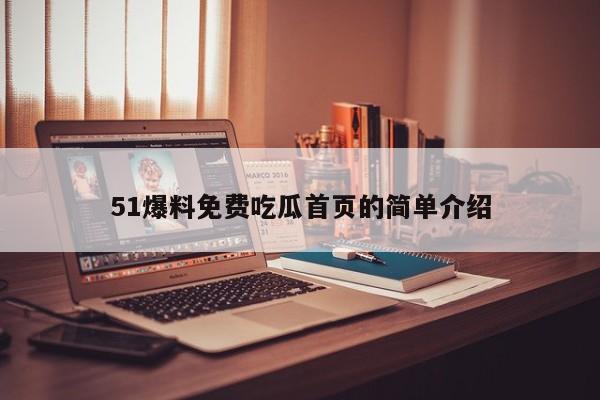51爆料免费吃瓜首页的简单介绍