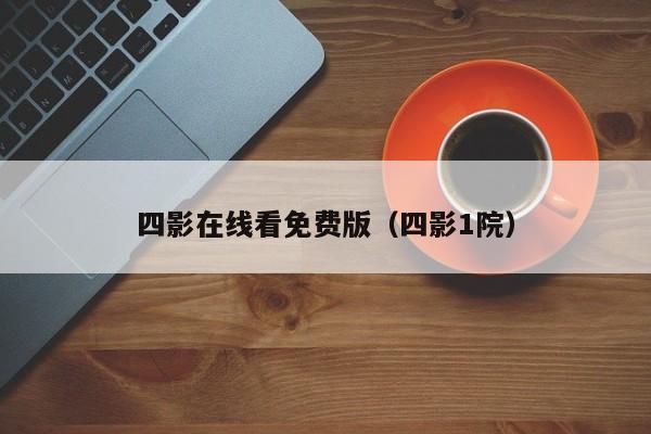 四影在线看免费版(四影1院)