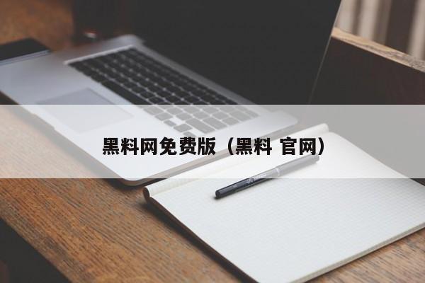 黑料网免费版(黑料 官网)