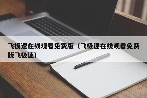 飞极速在线观看免费版(飞极速在线观看免费版飞极速)