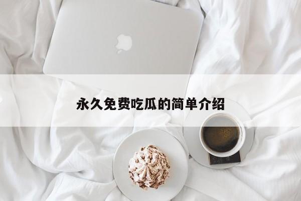 永久免费吃瓜的简单介绍