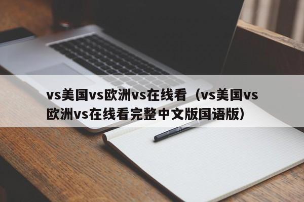 vs美国vs欧洲vs在线看(vs美国vs欧洲vs在线看完整中文版国语版)