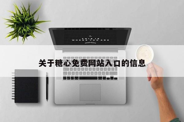 关于糖心免费网站入口的信息