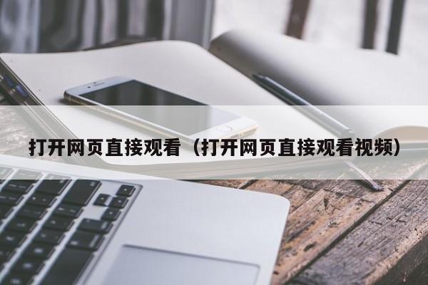 打开网页直接观看(打开网页直接观看视频)