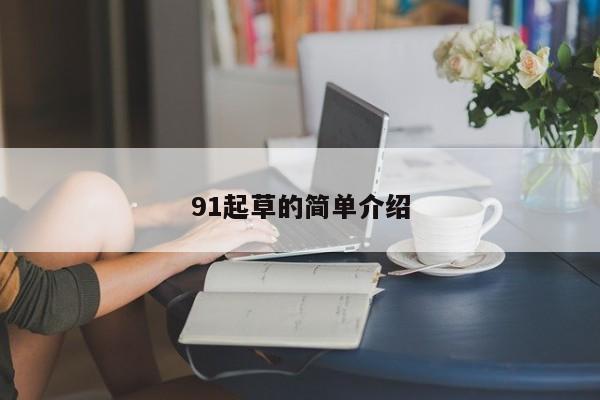 91起草的简单介绍
