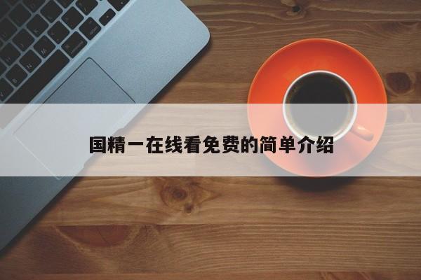 国精一在线看免费的简单介绍