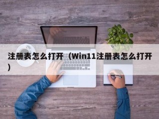 注册表怎么打开（Win11注册表怎么打开）