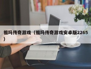 祖玛传奇游戏（祖玛传奇游戏安卓版2265）