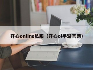 开心online私服（开心ol手游官网）