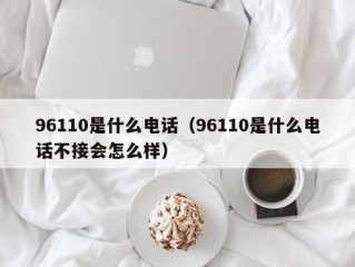 96110是什么电话（96110是什么电话不接会怎么样）