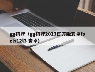 gg棋牌（gg棋牌2023官方版安卓fxzls12l3 安卓）