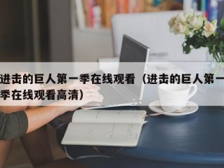 进击的巨人第一季在线观看（进击的巨人第一季在线观看高清）