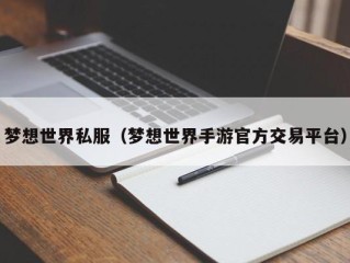 梦想世界私服（梦想世界手游官方交易平台）