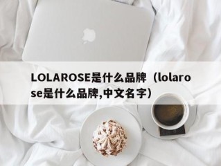 LOLAROSE是什么品牌（lolarose是什么品牌,中文名字）