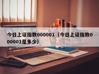 今日上证指数000001（今日上证指数000001是多少）