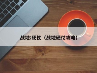 战地:硬仗（战地硬仗攻略）