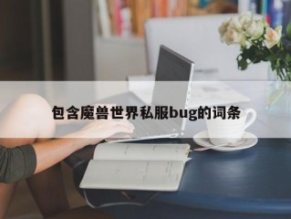 包含魔兽世界私服bug的词条