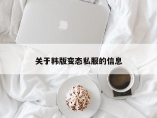 关于韩版变态私服的信息