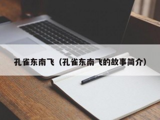 孔雀东南飞（孔雀东南飞的故事简介）