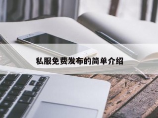 私服免费发布的简单介绍