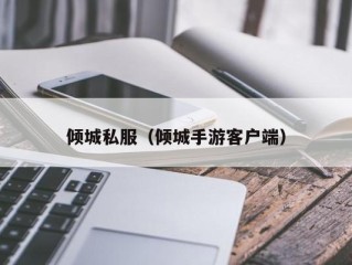 倾城私服（倾城手游客户端）