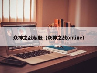 众神之战私服（众神之战online）