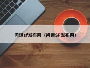 问道sf发布网（问道SF发布网）