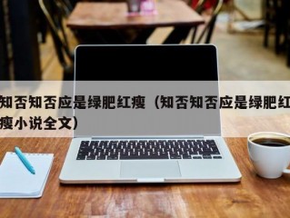 知否知否应是绿肥红瘦（知否知否应是绿肥红瘦小说全文）