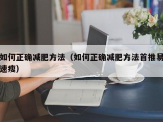 如何正确减肥方法（如何正确减肥方法首推易速瘦）