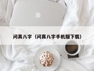 问真八字（问真八字手机版下载）