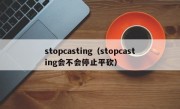 stopcasting（stopcasting会不会停止平砍）