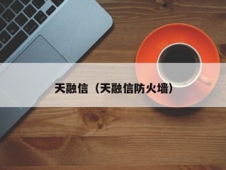 天融信（天融信防火墙）