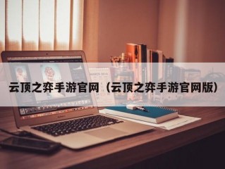 云顶之弈手游官网（云顶之弈手游官网版）