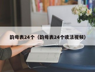 韵母表24个（韵母表24个读法视频）