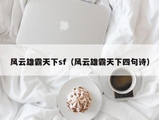 风云雄霸天下sf（风云雄霸天下四句诗）