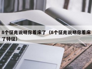 8个征兆说明你着床了（8个征兆说明你着床了特征）