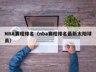 NBA赛程排名（nba赛程排名最新太阳球员）