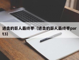 进击的巨人最终季（进击的巨人最终季part3）