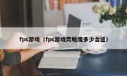 fps游戏（fps游戏灵敏度多少合适）